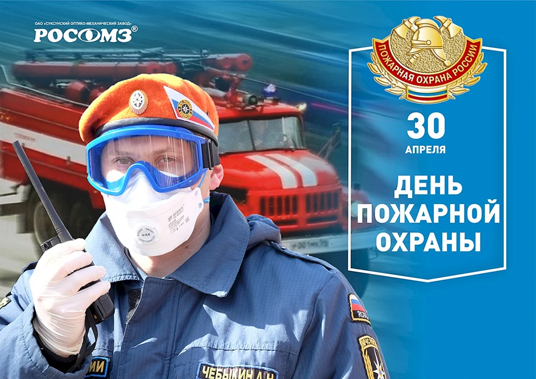 С днем пожарной охраны