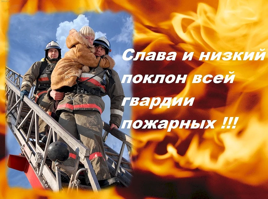 С днем пожарной охраны