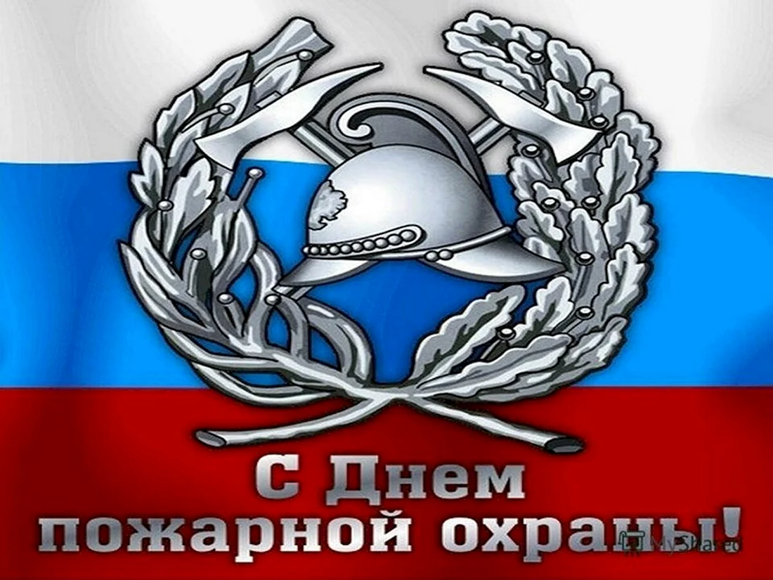С днем пожарной охраны