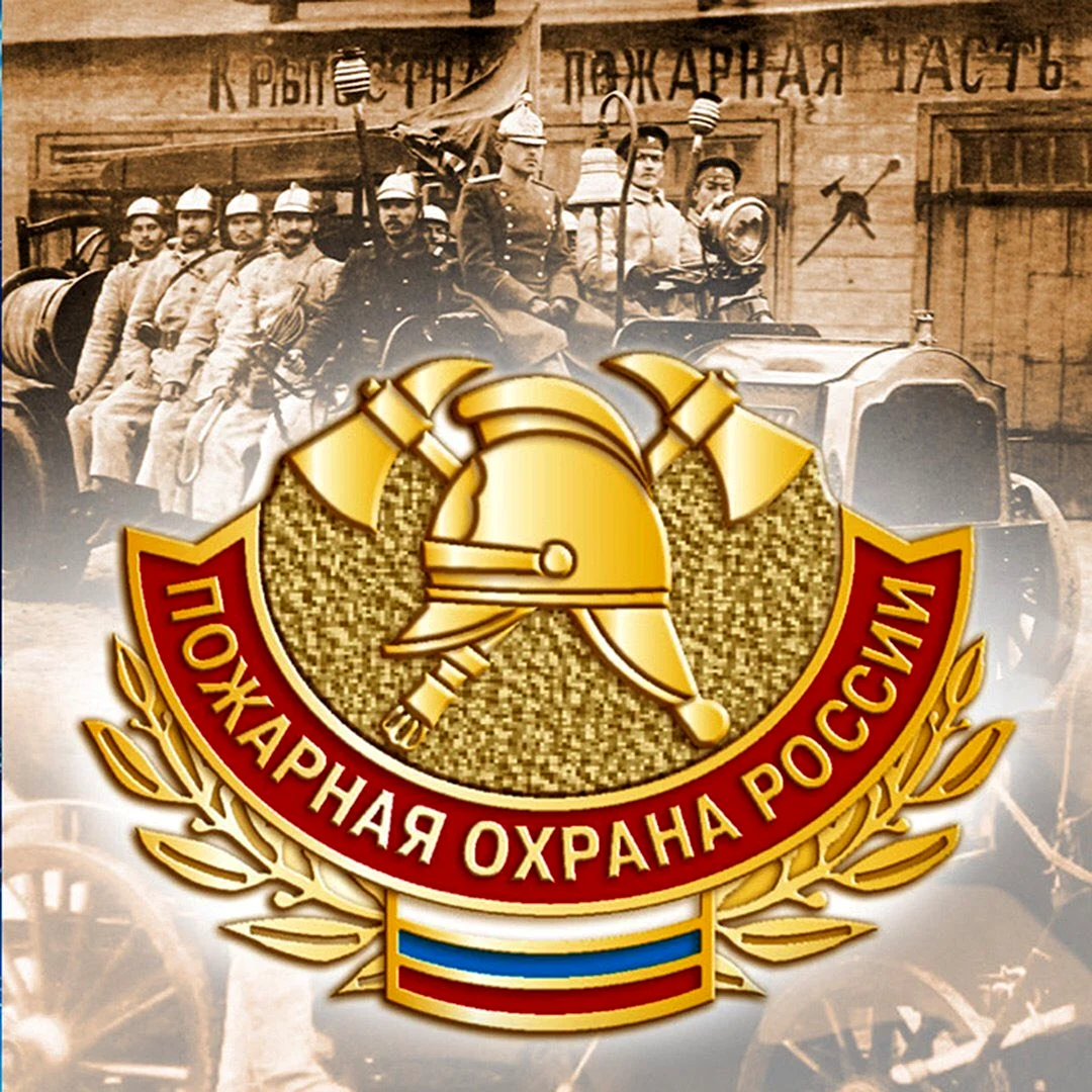 С днем пожарной охраны поздравление