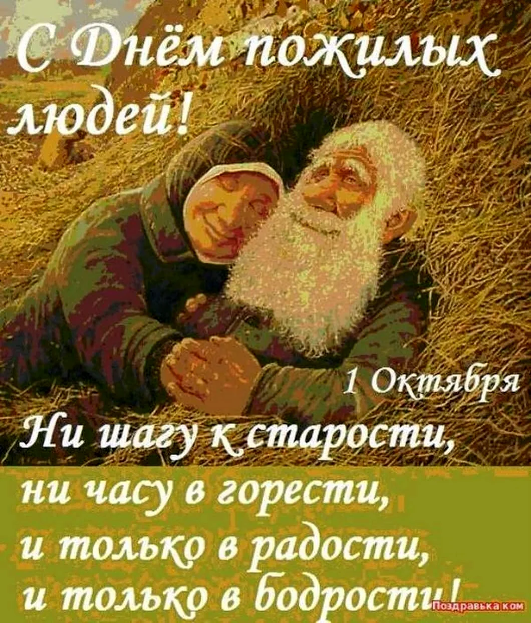 С днем пожилого человекаэ
