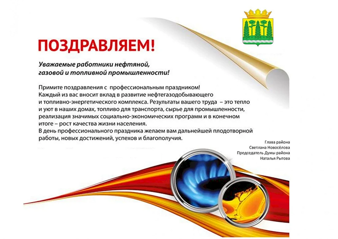 С днем работника нефтяной и газовой промышленности