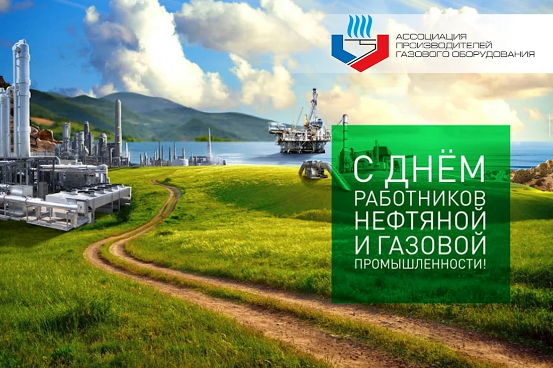 С днем работника нефтяной и газовой промышленности