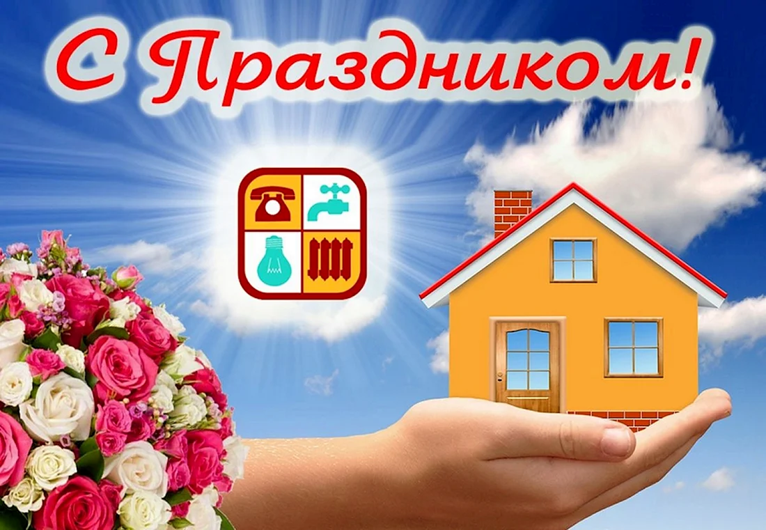 С днем работников жилищно-коммунального хозяйства