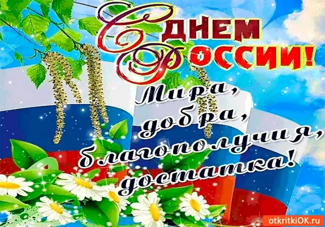 День России-2023: новые красивые открытки и поздравления в праздник 12 июня для каждого