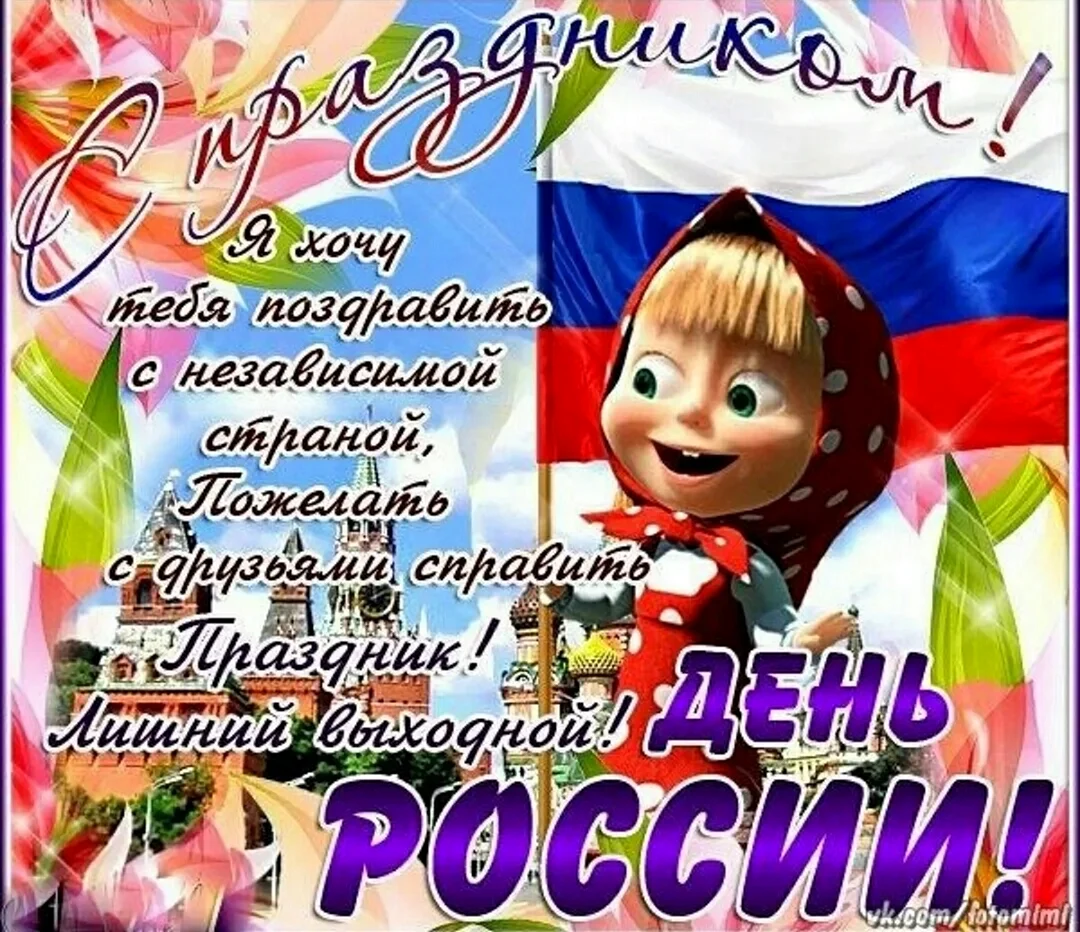 Открытки с днем независимости России