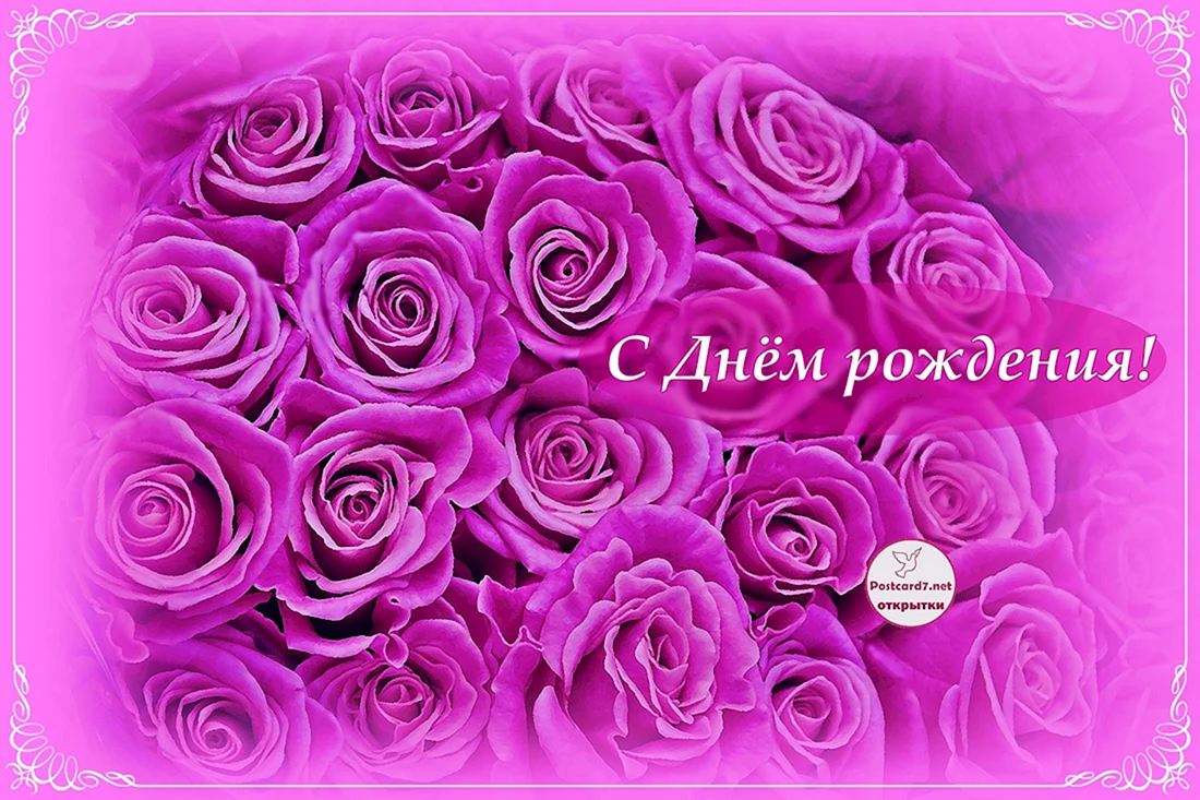 С днем рождения