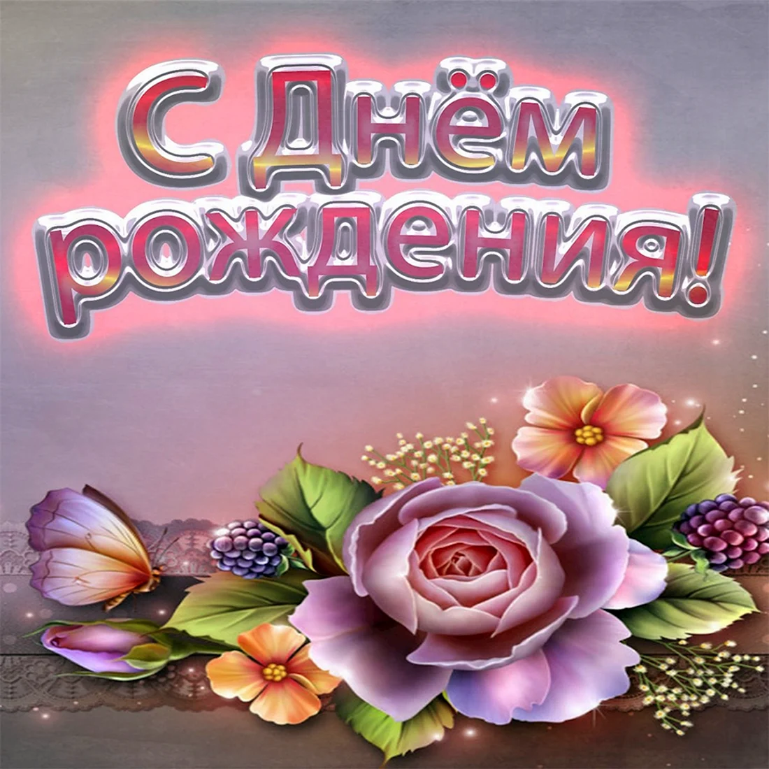 С днем рождения