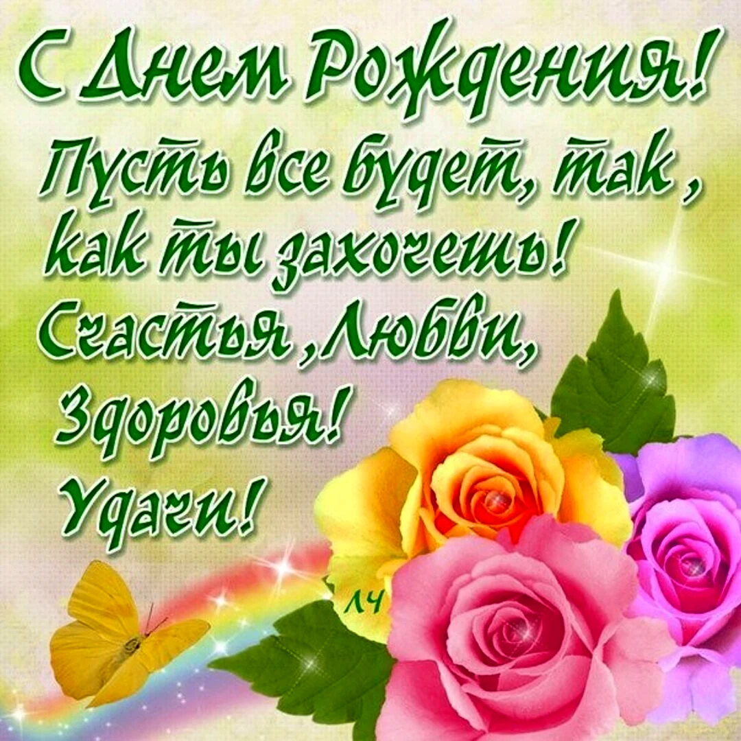 С днем рождения