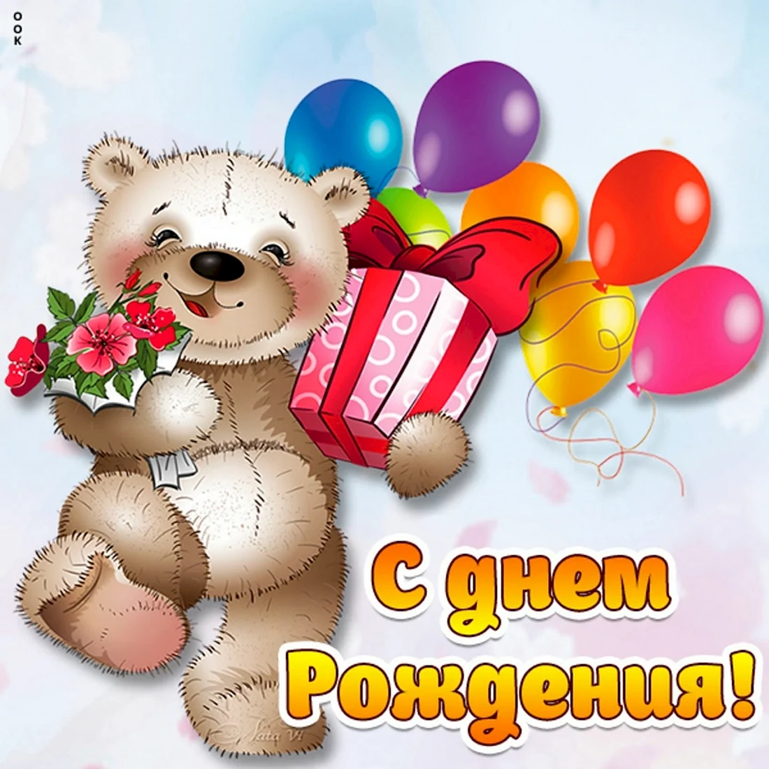 С днем рождения