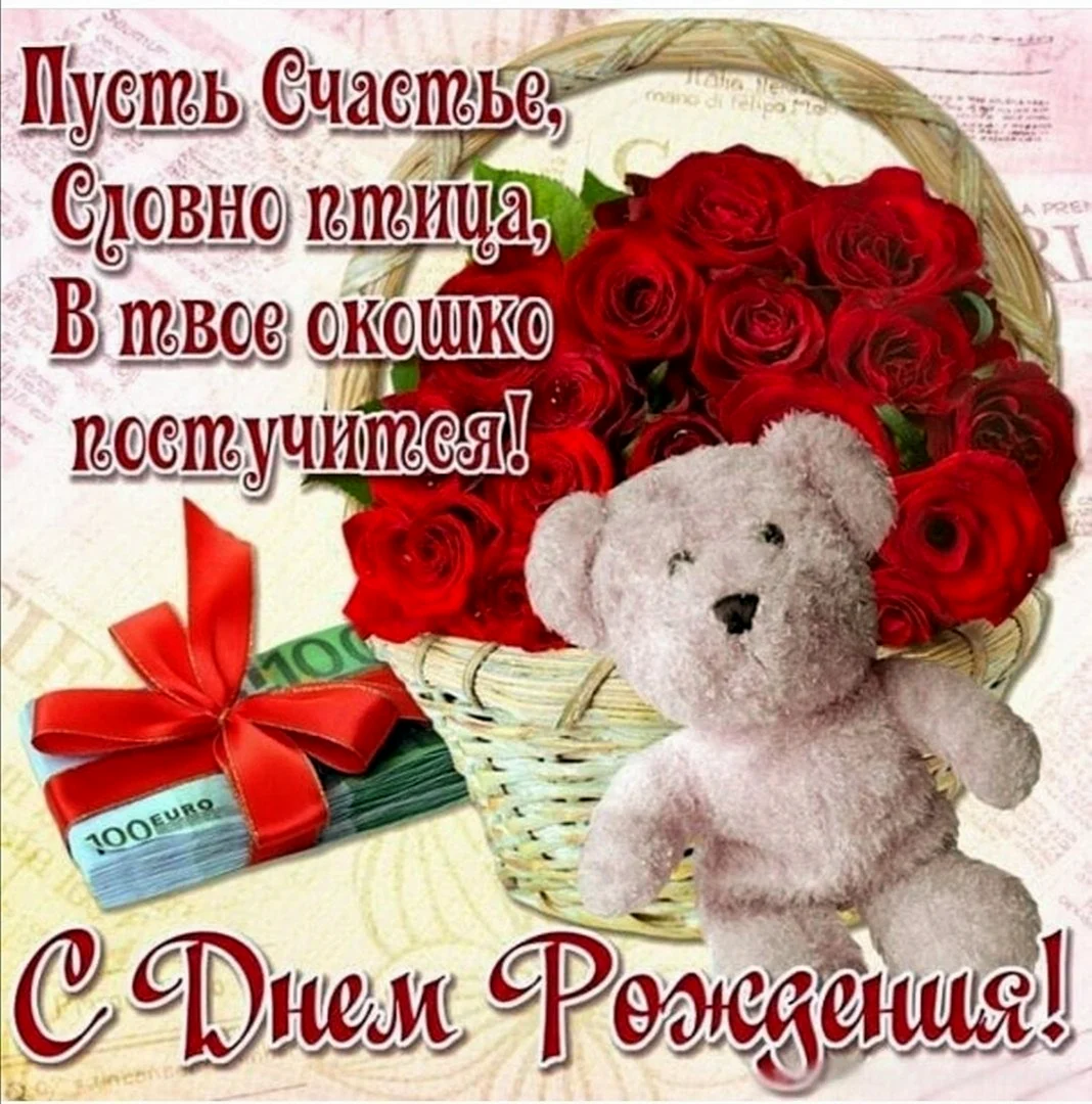 С днем рождения