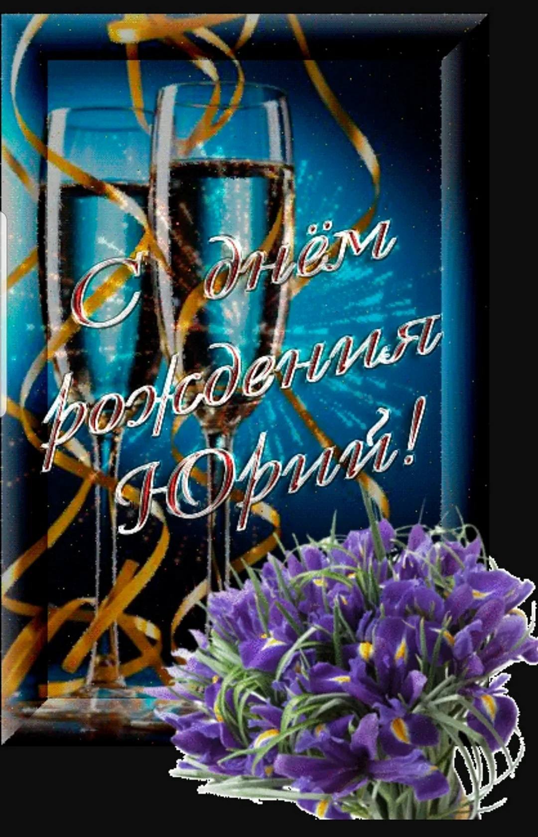 С днем рождения