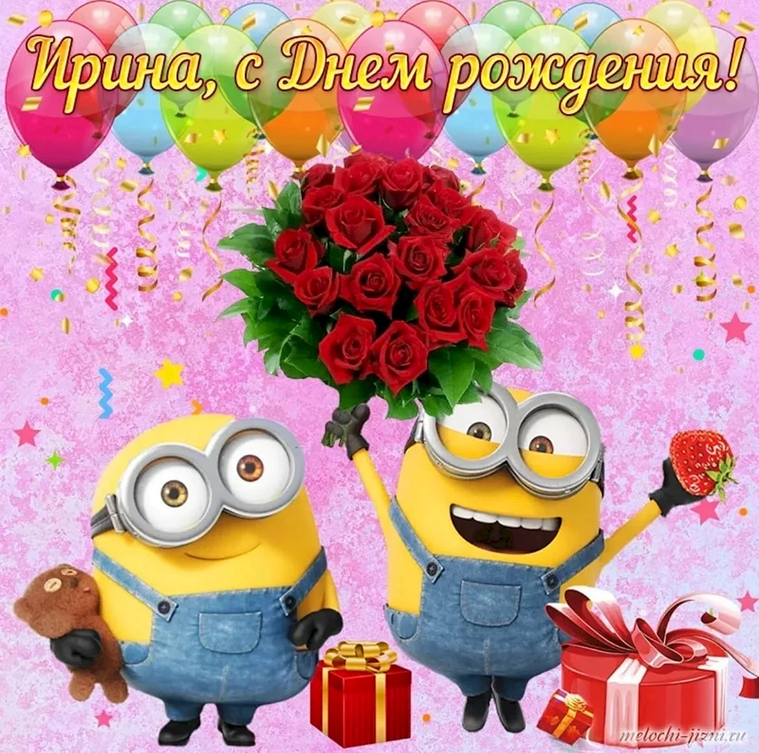 С днём рождения Иришка