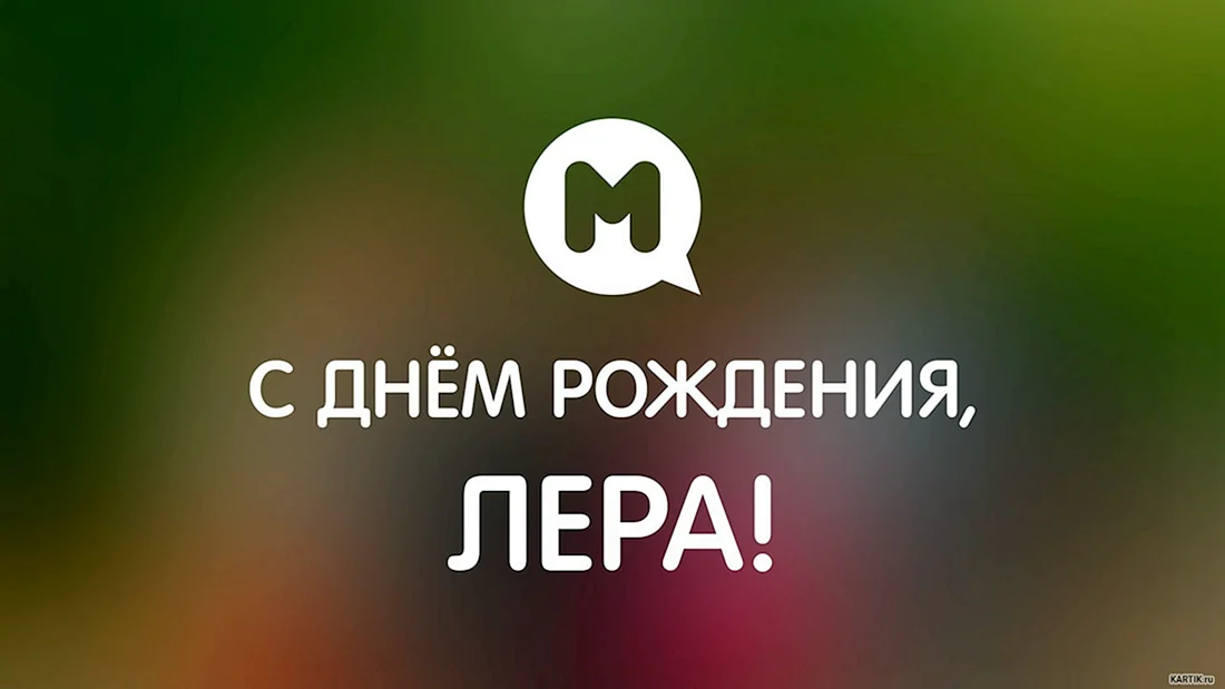 С днем рождения Лера