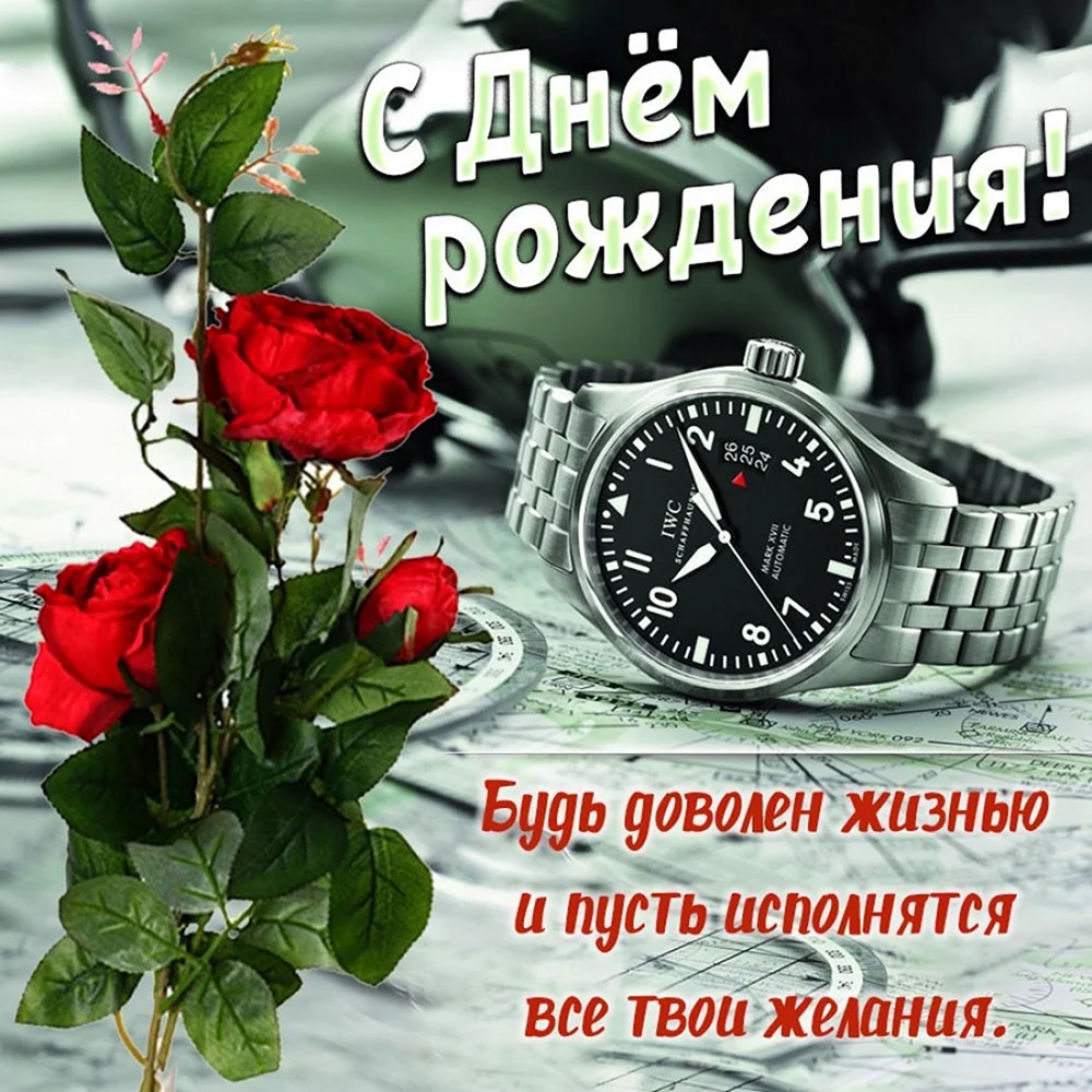 С днём рождения мужчине