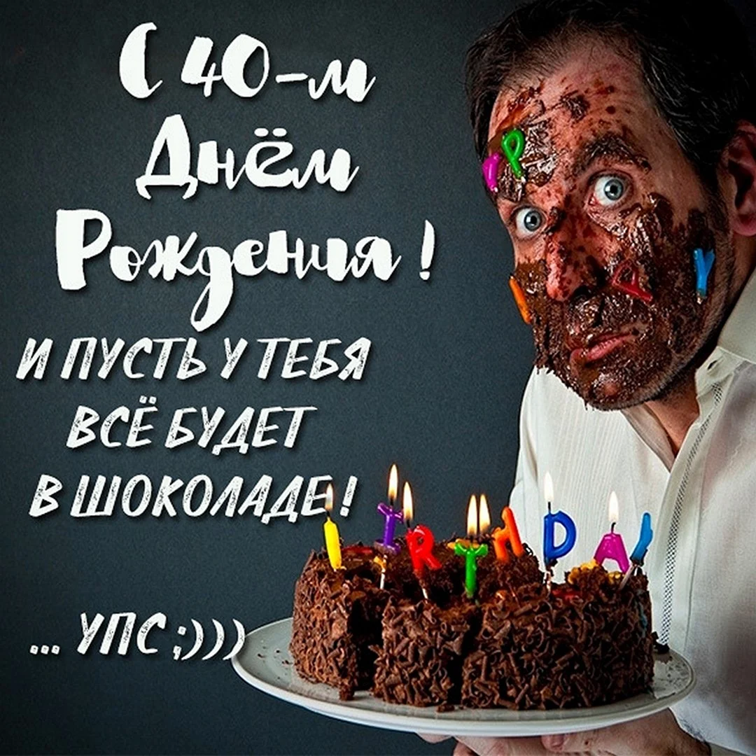 С днём рождения мужчине