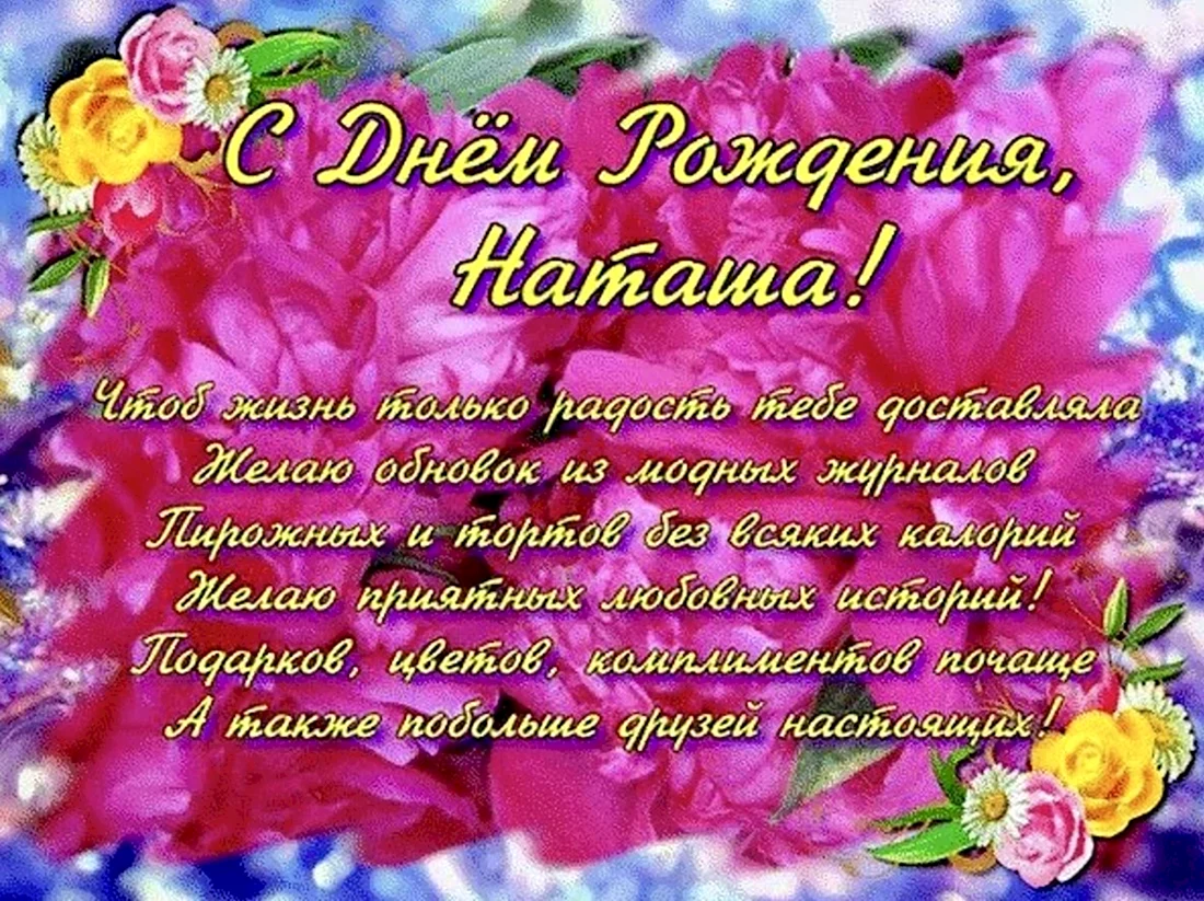 С днем рождения, Наталия Ивановна!