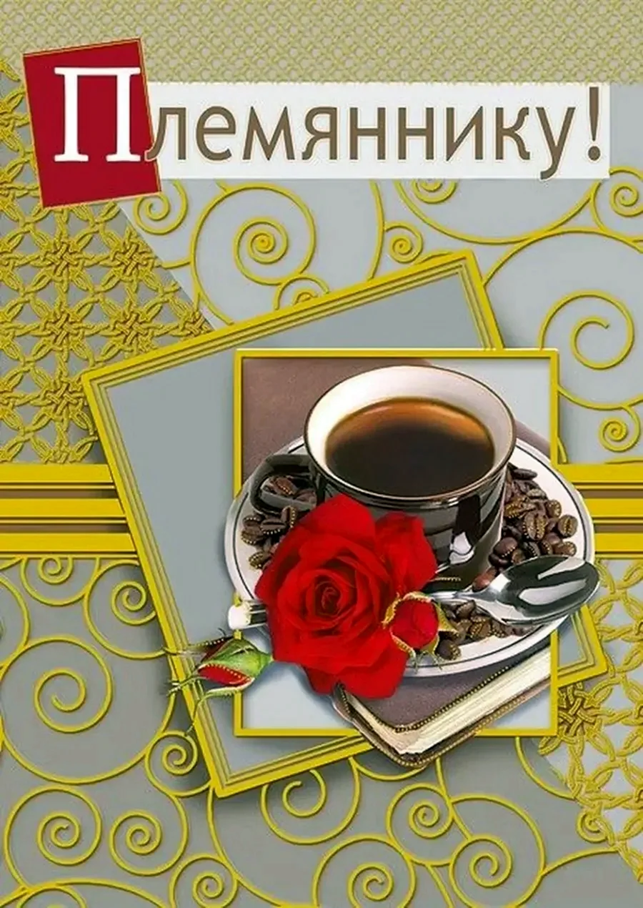 С днём рождения племяннику
