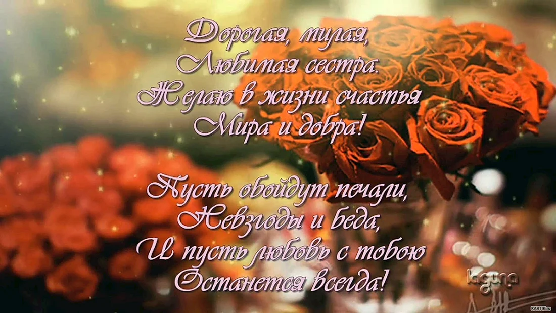 С днём рождения сестра
