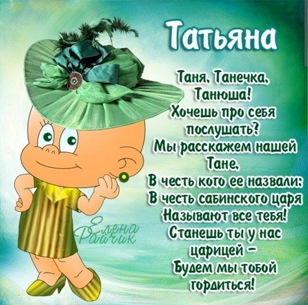 С днем рождения Татьяна (Много фото!) - sensedance.ru