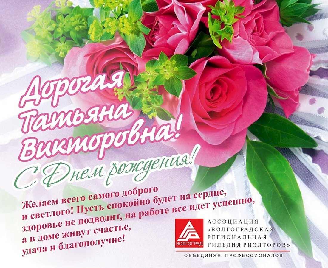 С днём рождения Татьяна