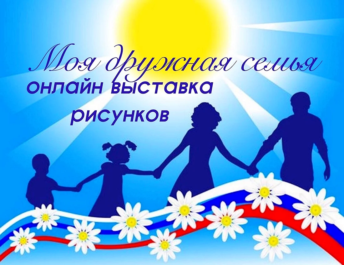 С днём семьи любви и верности