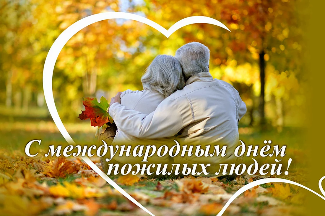 С днем старшего поколения