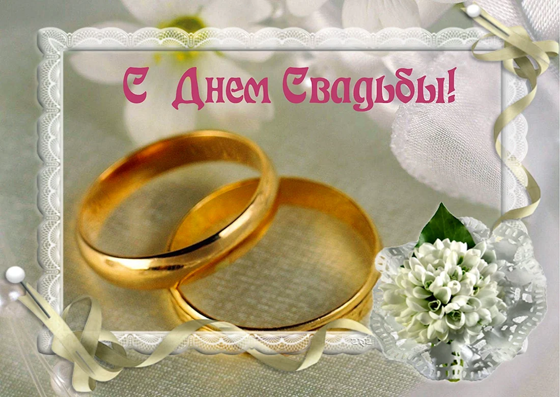 С днем свадьбы