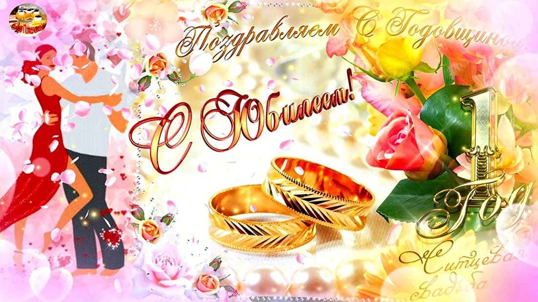 С днем свадьбы