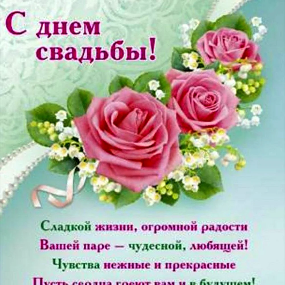 С днём свадьбы поздравления