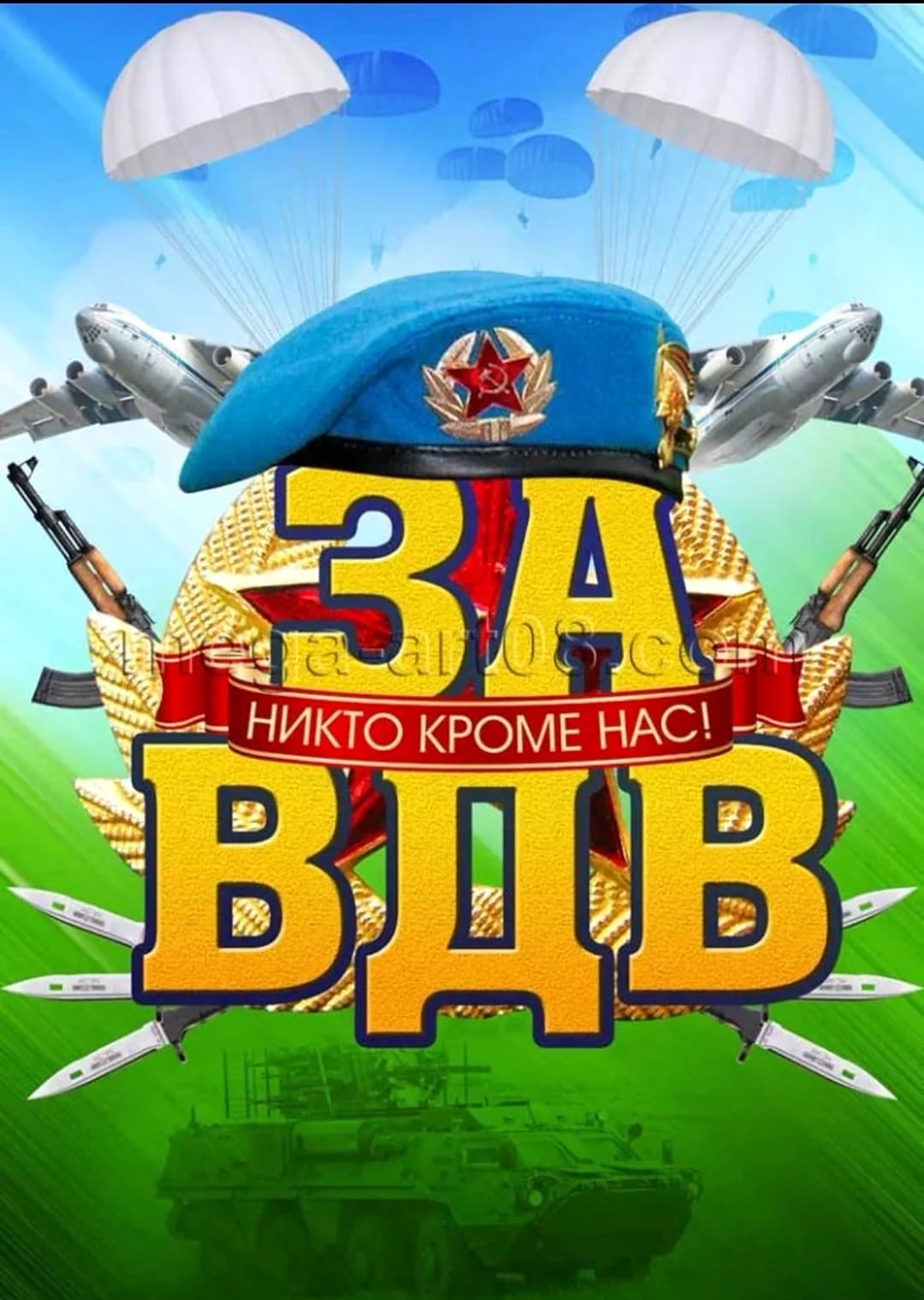 С днем ВДВ