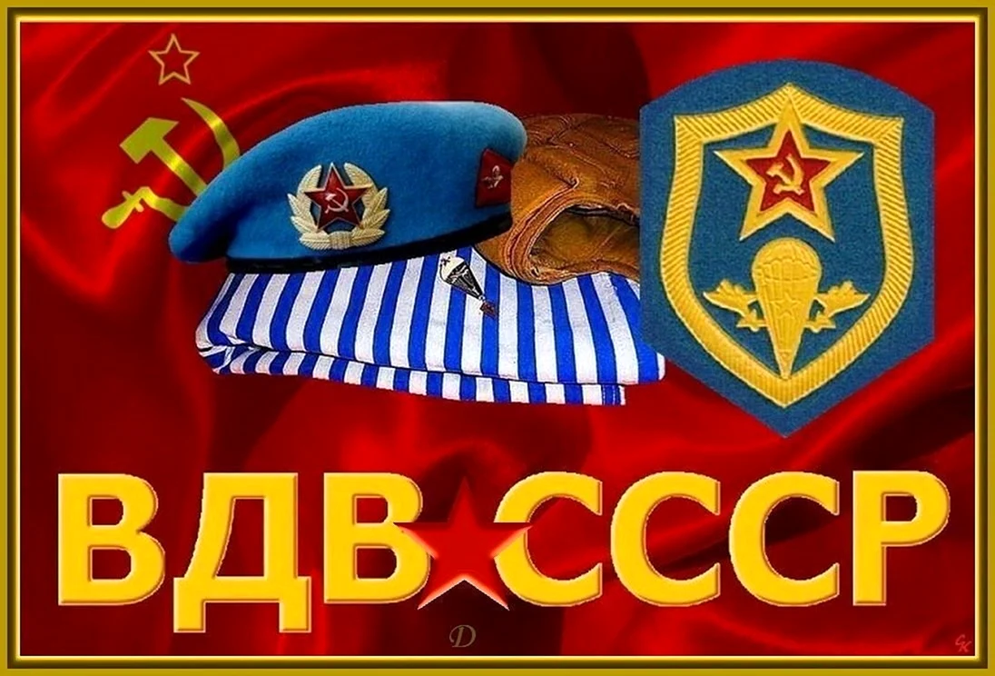 С днем ВДВ