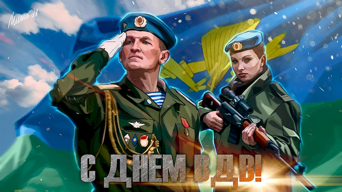 С днем ВДВ