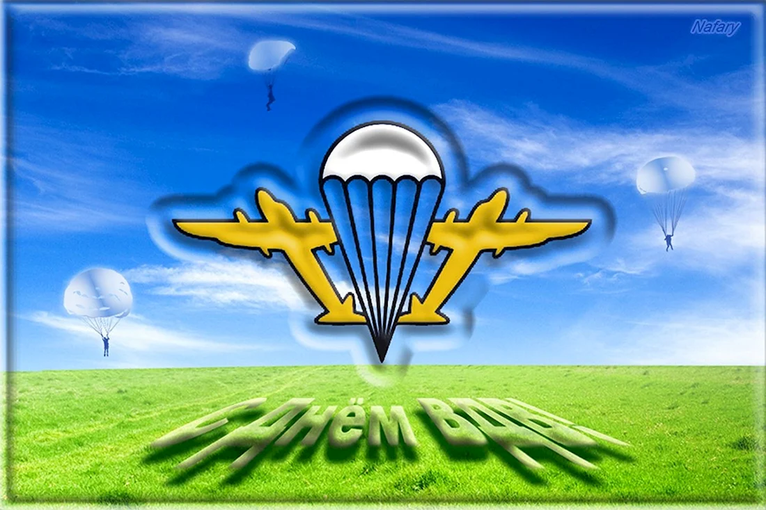 С днем ВДВ