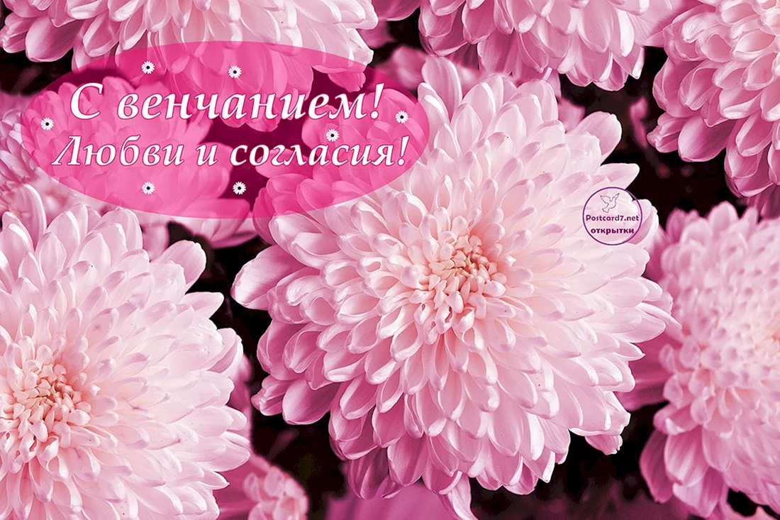 С днем венчания
