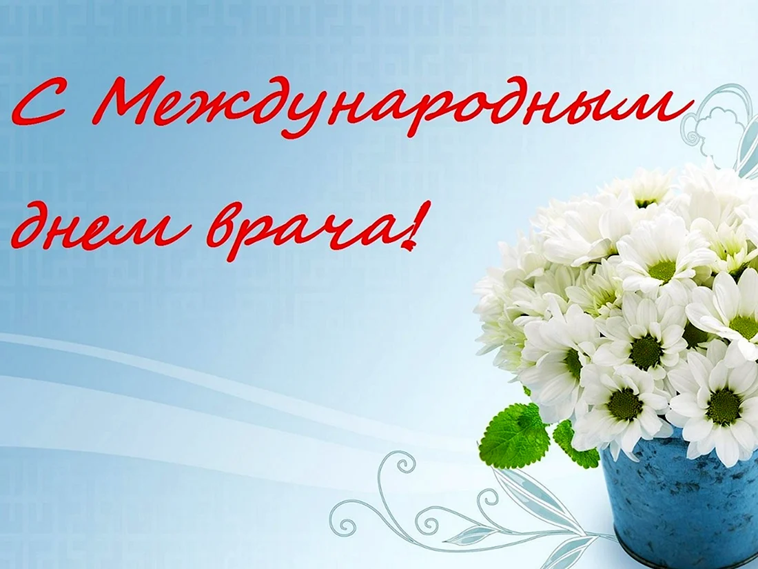 С днем врача