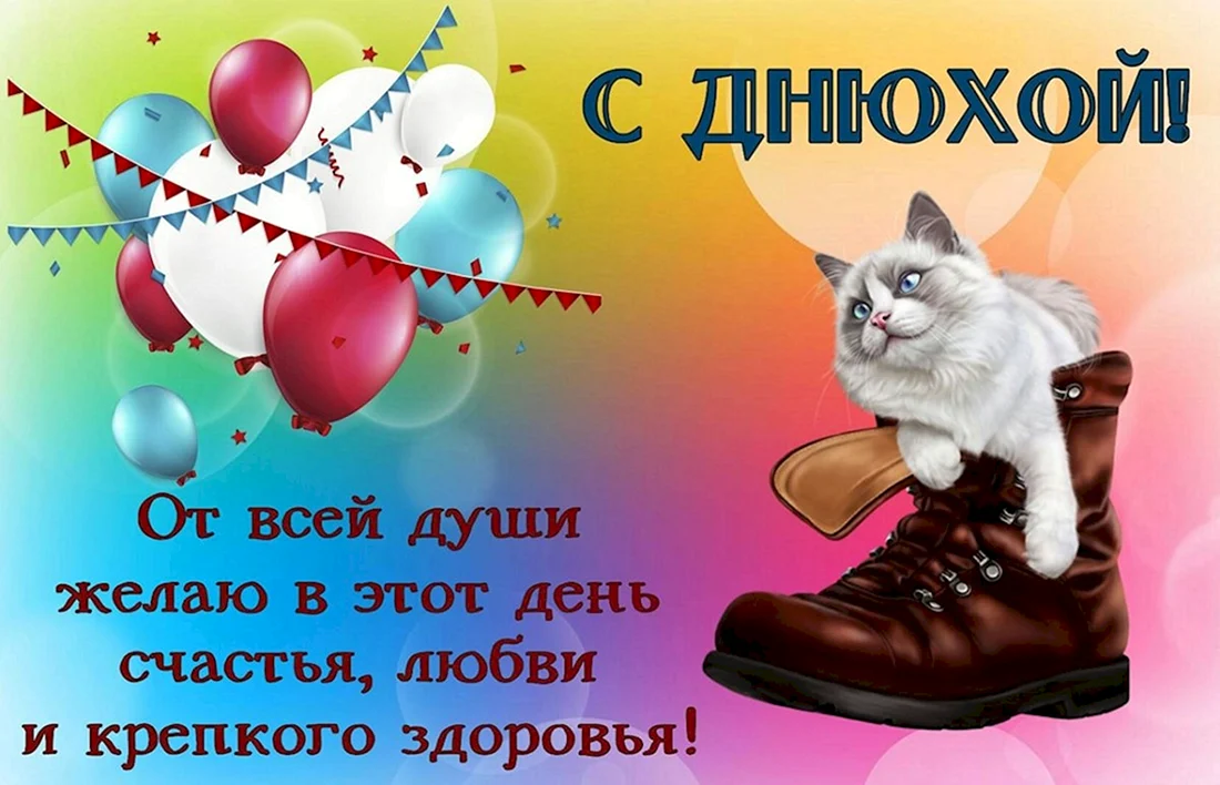 С днюхой