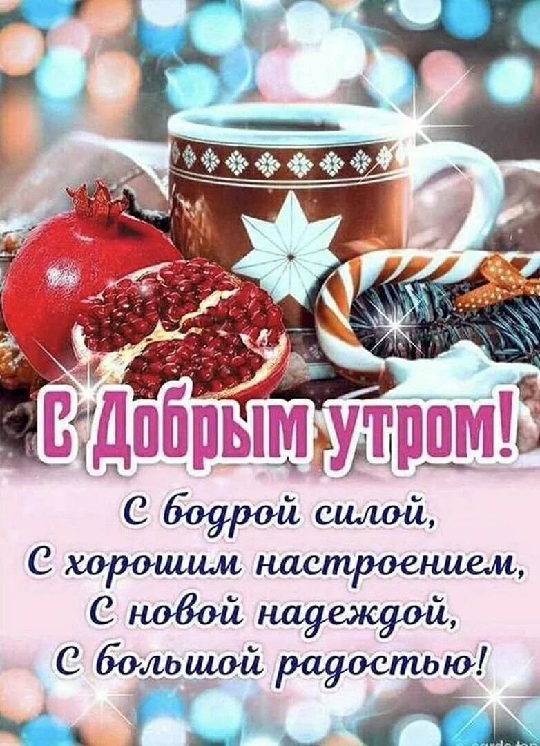 С добрым декабрьским утром