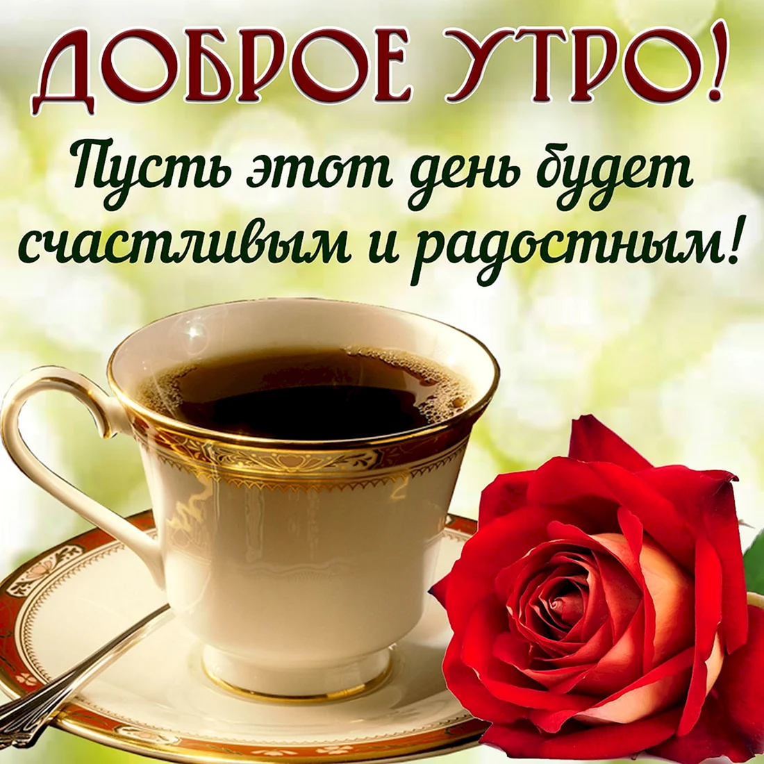 С добрым утром