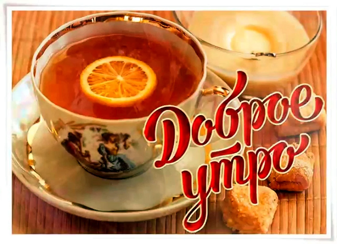 С добрым утром