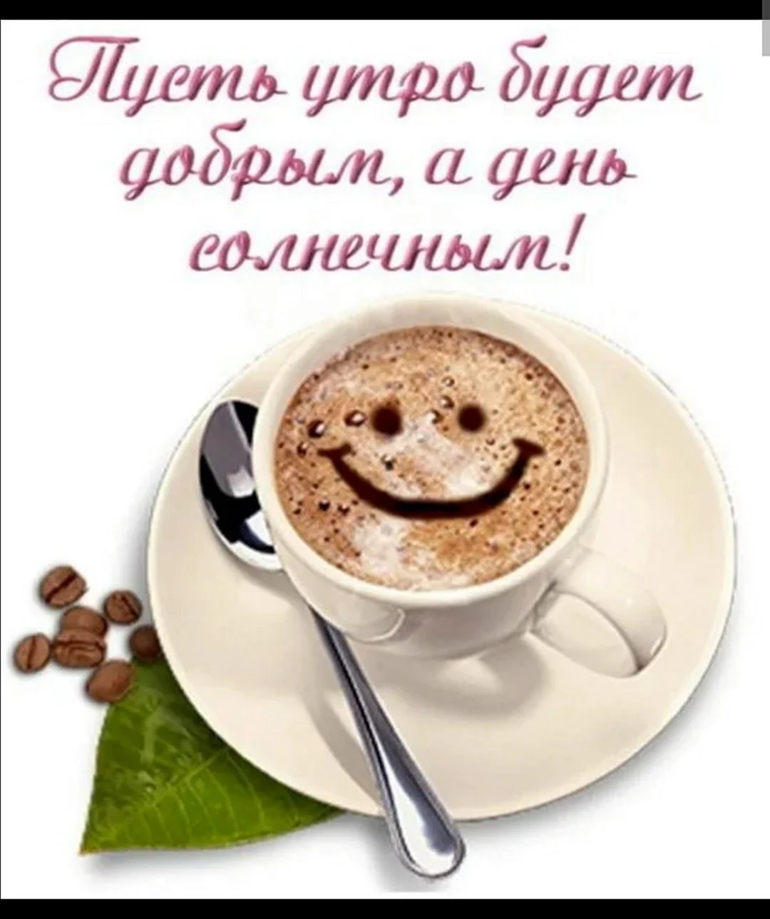 С добрым утром