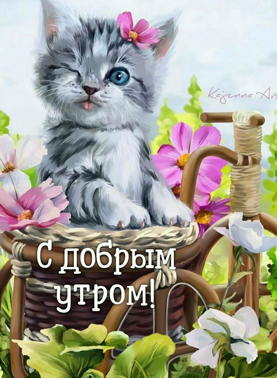 С добрым утром