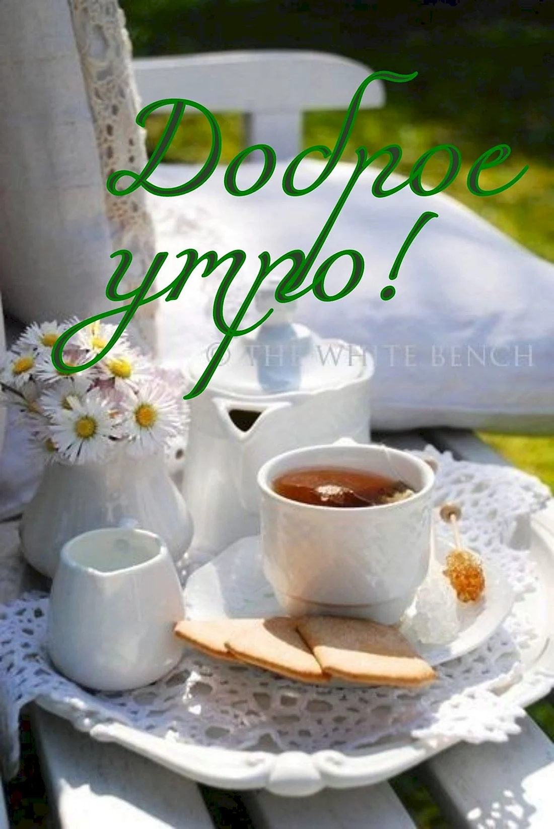 С добрым утром