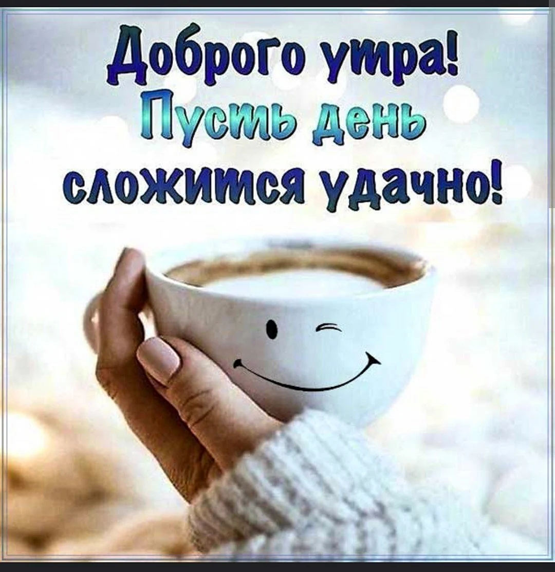 С добрым утром позитивные пожелания необычные