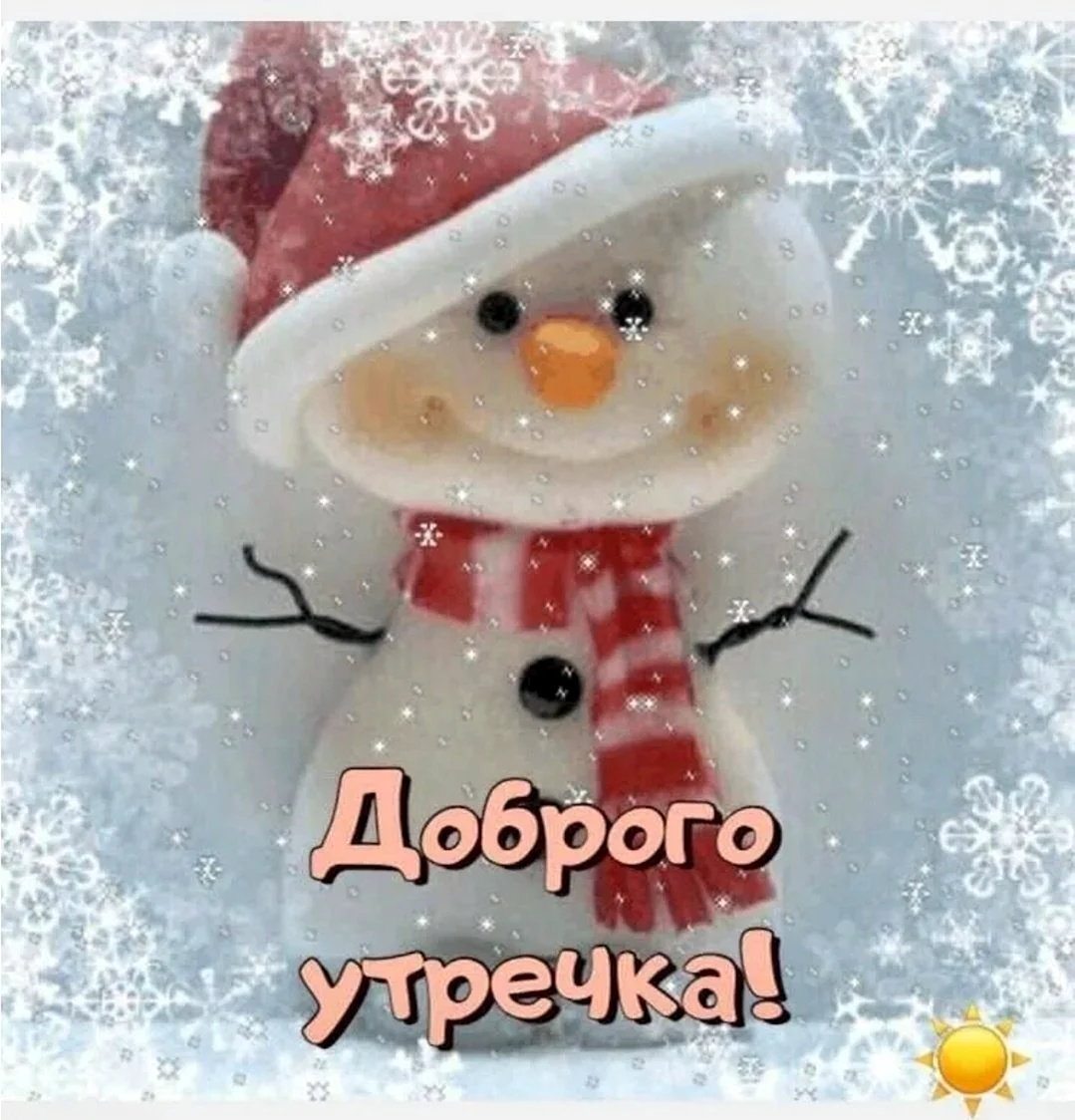 С добрым утром зима