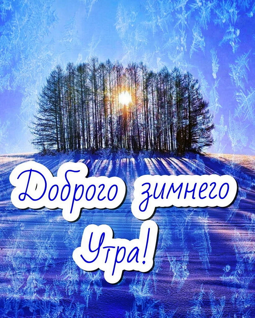 С добрым зимним утром