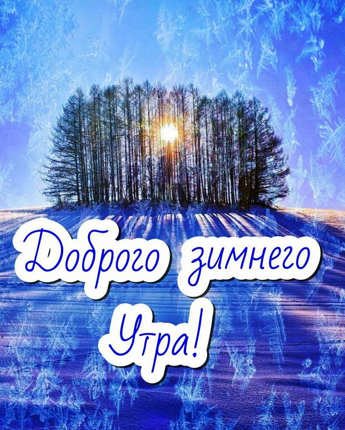 С добрым зимним утром