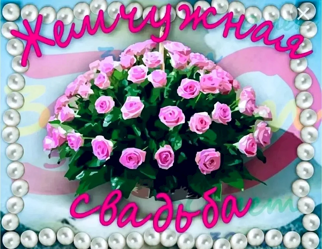 С годовщиной свадьбы 30 Ле