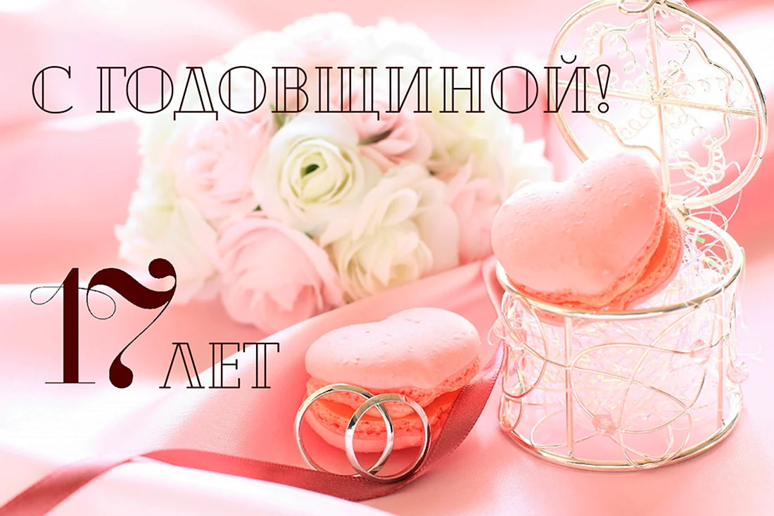 С годовщиной свадьбы