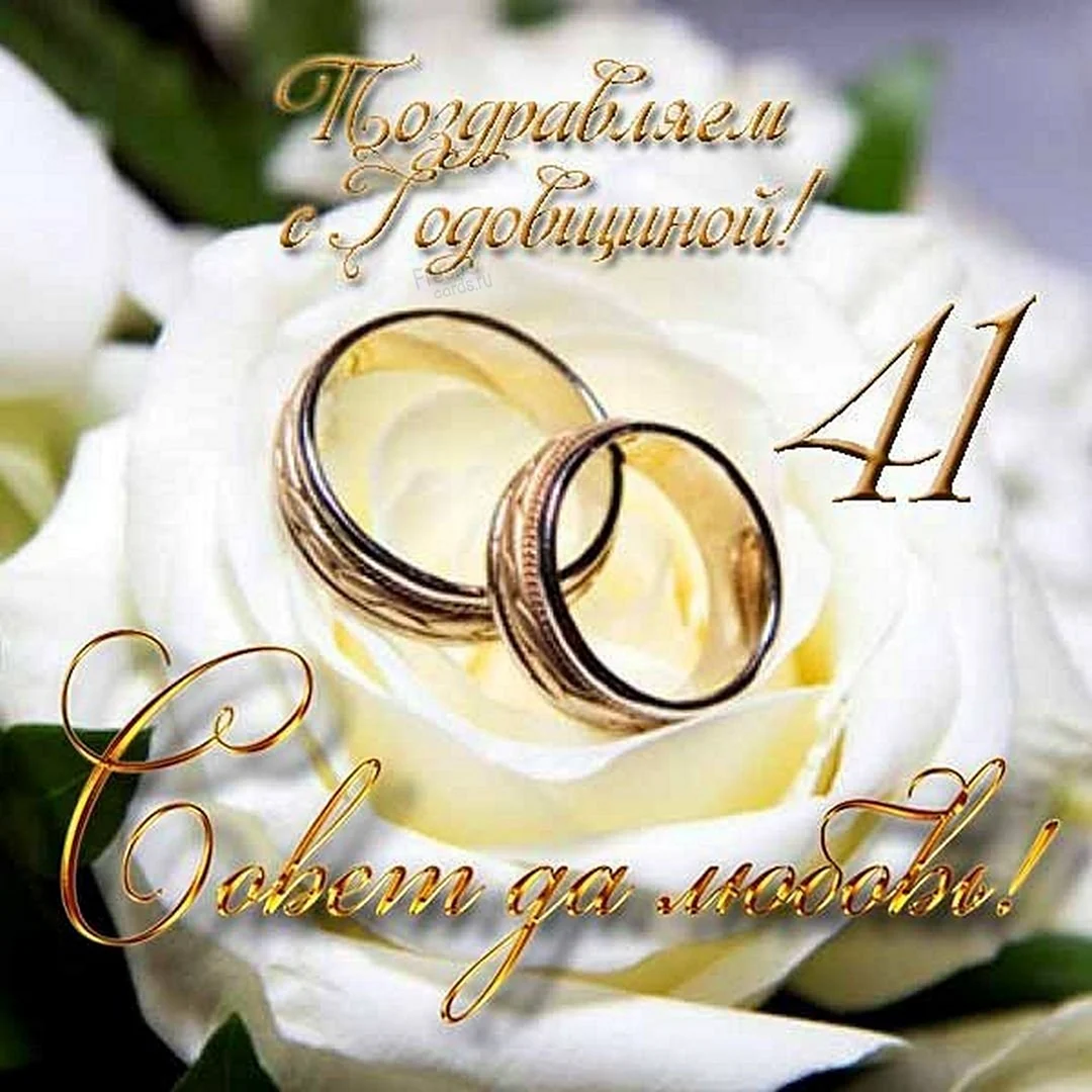 С годовщиной свадьбы